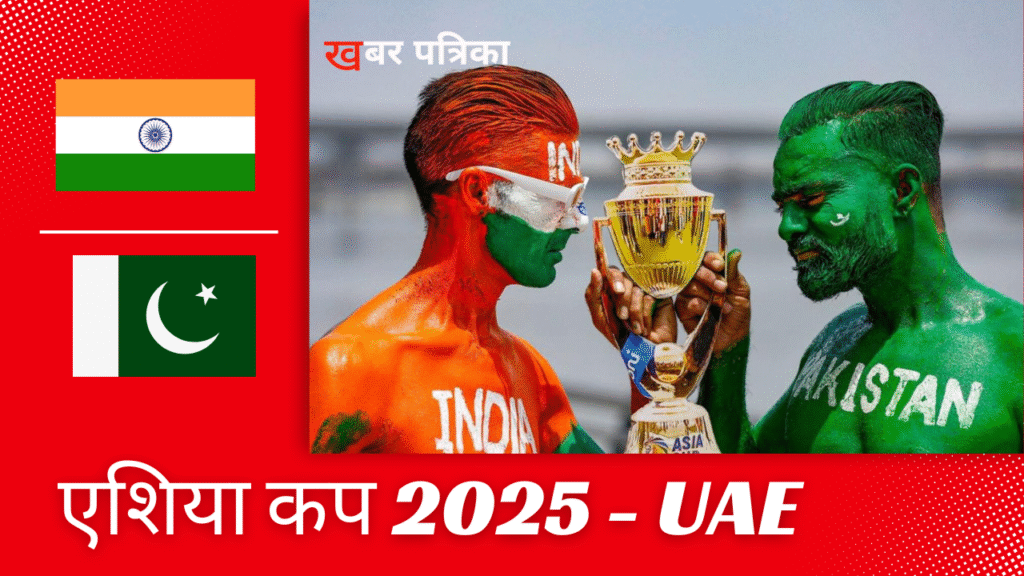 एशिया कप 2025