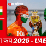 एशिया कप 2025
